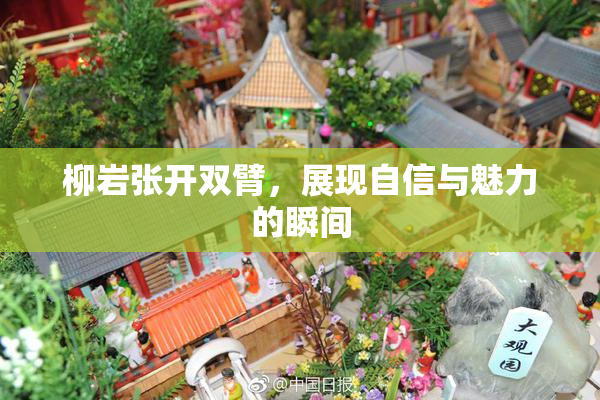 柳岩张开双臂，展现自信与魅力的瞬间