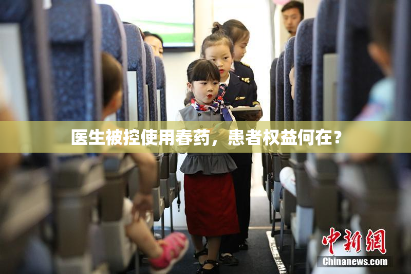 医生被控使用春药，患者权益何在？