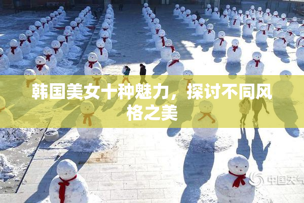 韩国美女十种魅力，探讨不同风格之美