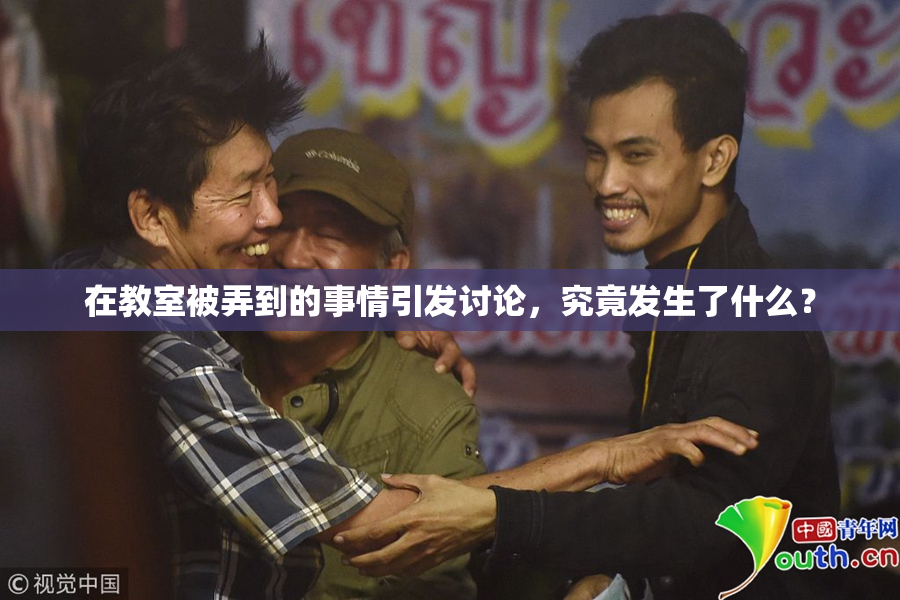 在教室被弄到的事情引发讨论，究竟发生了什么？