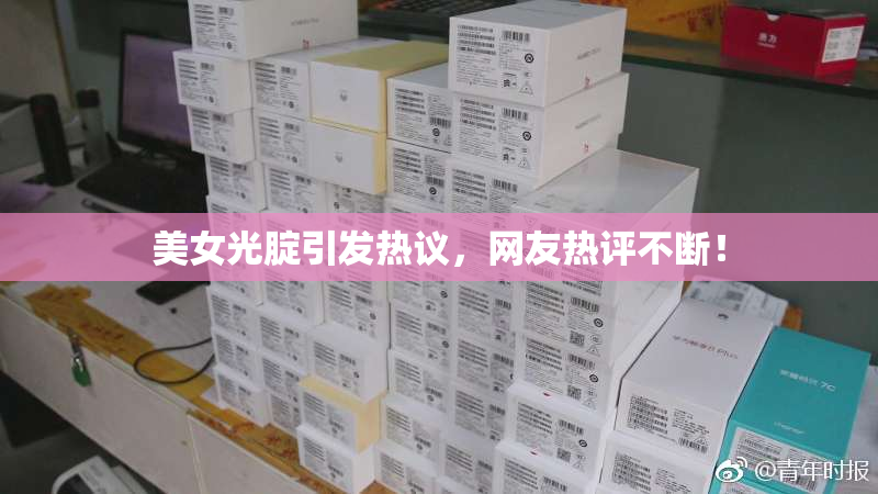 美女光腚引发热议，网友热评不断！