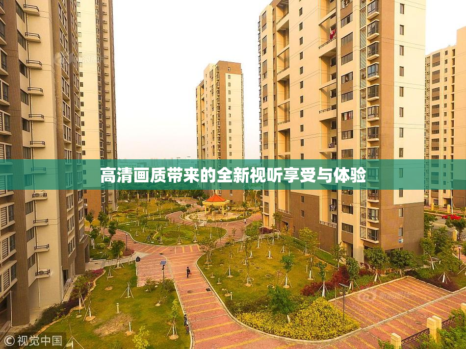 高清画质带来的全新视听享受与体验