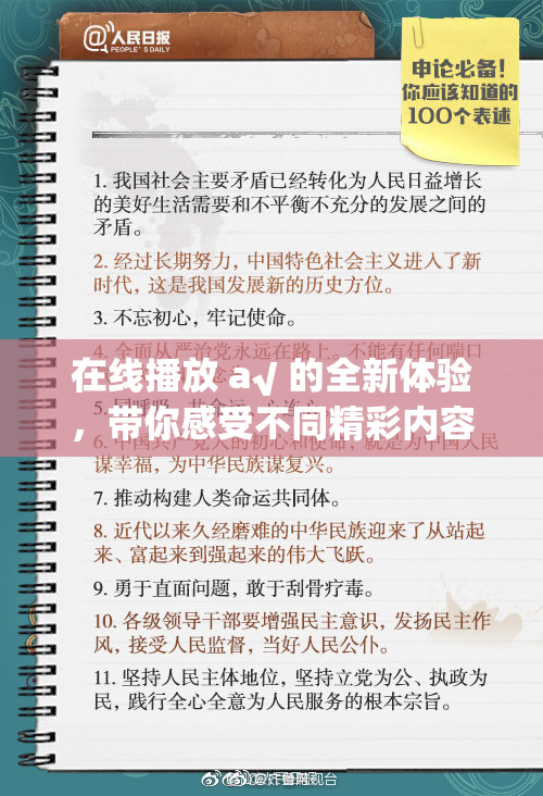 在线播放 a√ 的全新体验，带你感受不同精彩内容！