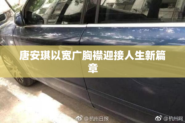 唐安琪以宽广胸襟迎接人生新篇章