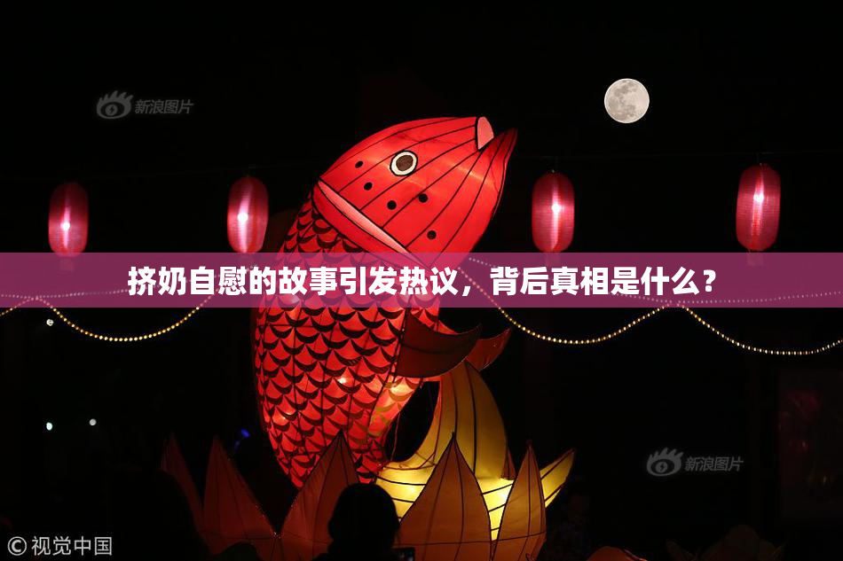 挤奶自慰的故事引发热议，背后真相是什么？
