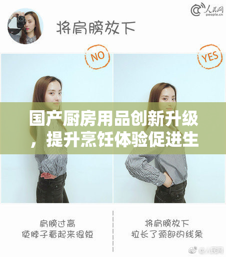 国产厨房用品创新升级，提升烹饪体验促进生活质量