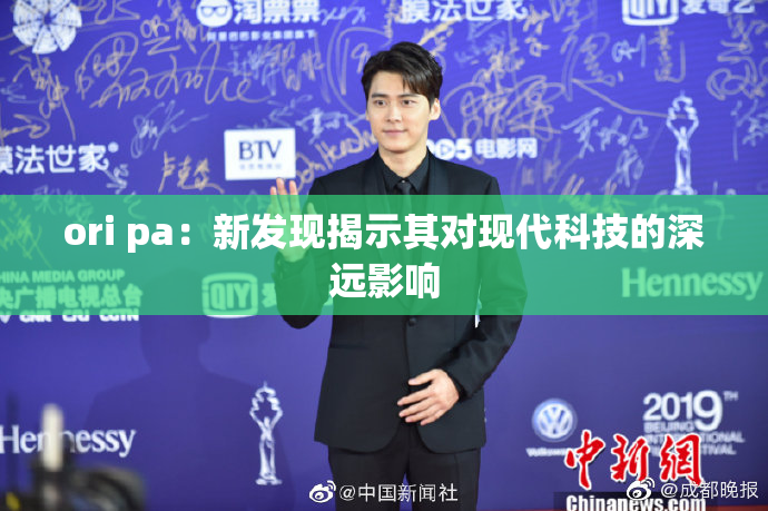 ori pa：新发现揭示其对现代科技的深远影响