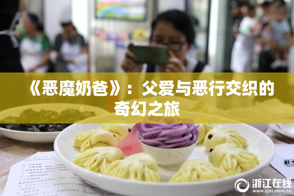 《恶魔奶爸》：父爱与恶行交织的奇幻之旅