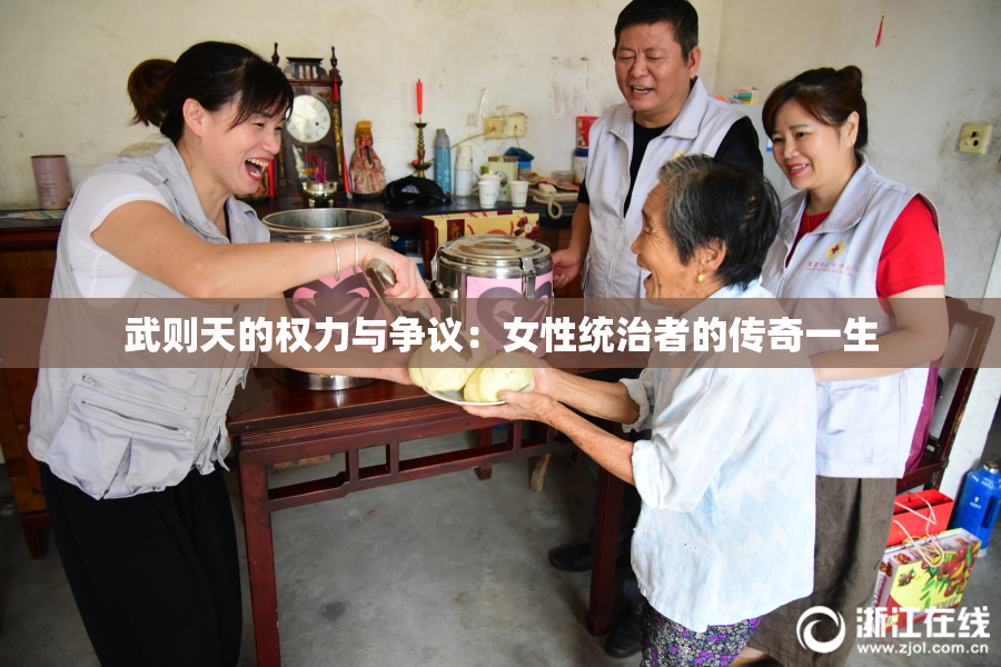 武则天的权力与争议：女性统治者的传奇一生