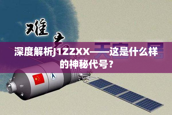 深度解析J1ZZXX——这是什么样的神秘代号？