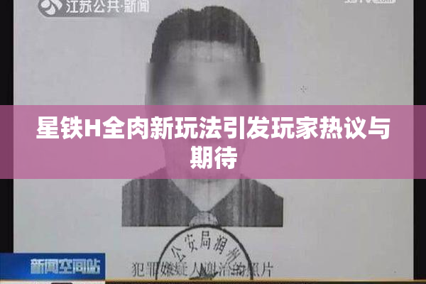 星铁H全肉新玩法引发玩家热议与期待