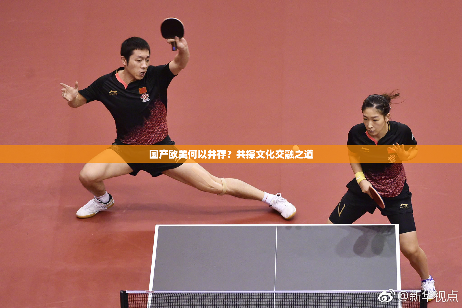 国产欧美何以并存？共探文化交融之道