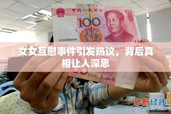 女女互慰事件引发热议，背后真相让人深思