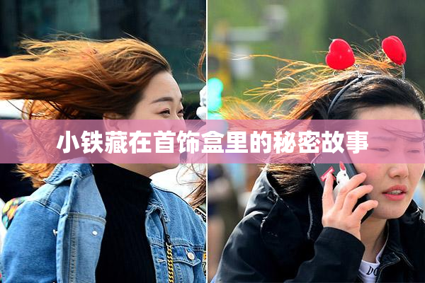 小铁藏在首饰盒里的秘密故事