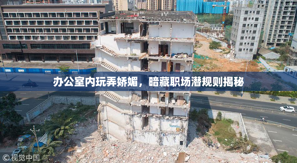 办公室内玩弄娇媚，暗藏职场潜规则揭秘