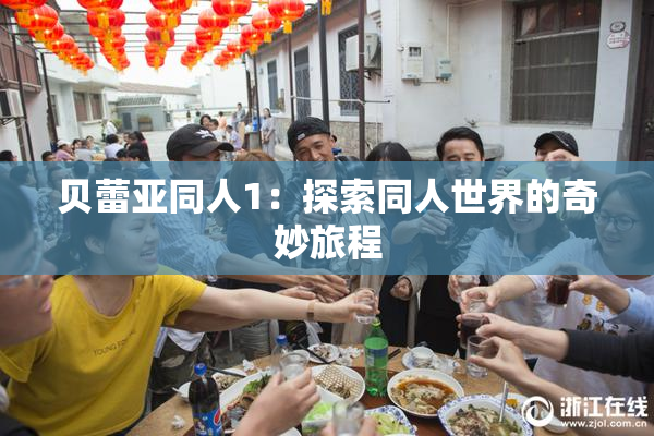 贝蕾亚同人1：探索同人世界的奇妙旅程