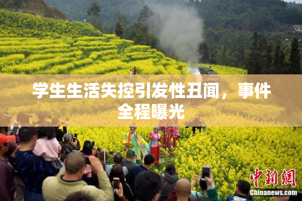 学生生活失控引发性丑闻，事件全程曝光
