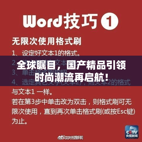 全球瞩目，国产精品引领时尚潮流再启航！