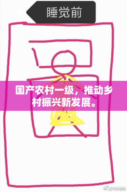 国产农村一级，推动乡村振兴新发展。