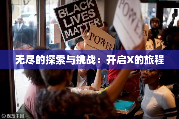 无尽的探索与挑战：开启X的旅程
