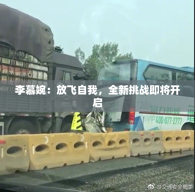 李慕婉：放飞自我，全新挑战即将开启
