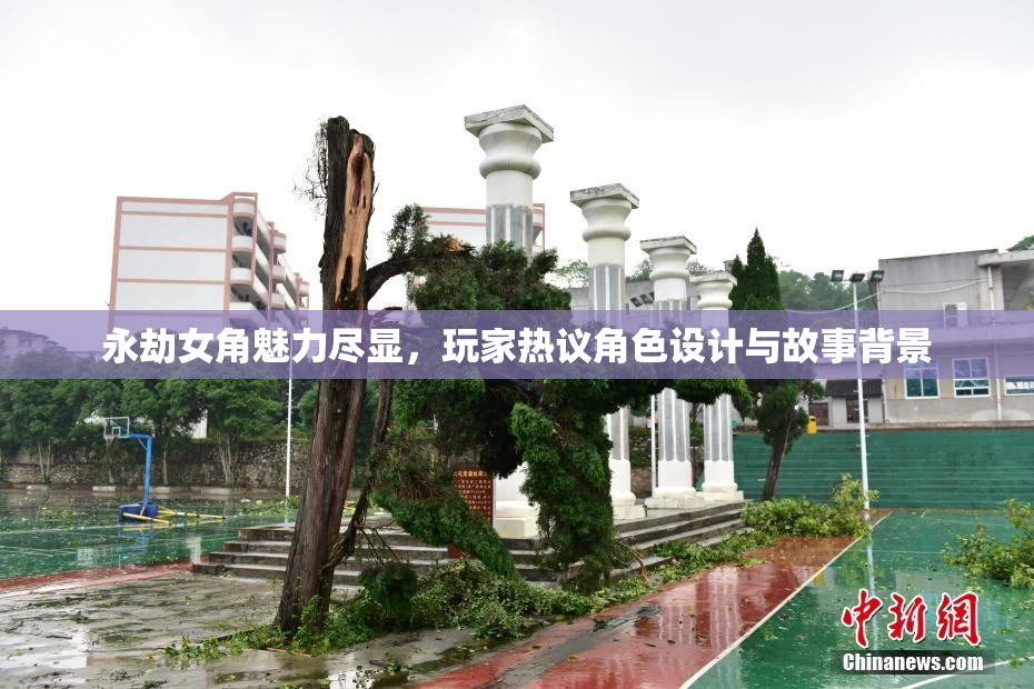 永劫女角魅力尽显，玩家热议角色设计与故事背景