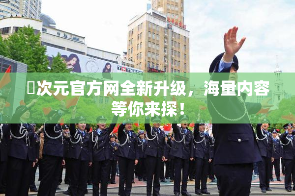囧次元官方网全新升级，海量内容等你来探！