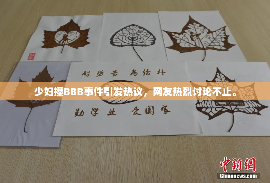 少妇搡BBB事件引发热议，网友热烈讨论不止。