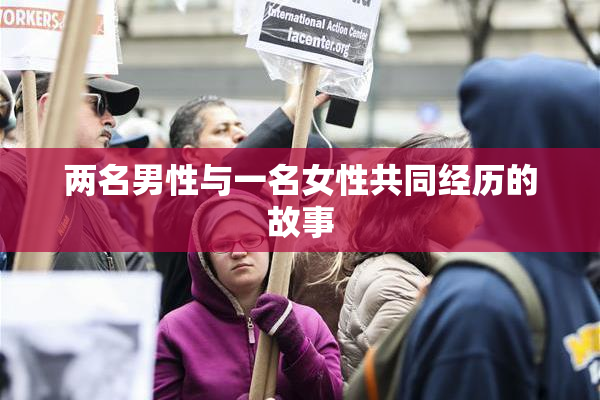 两名男性与一名女性共同经历的故事