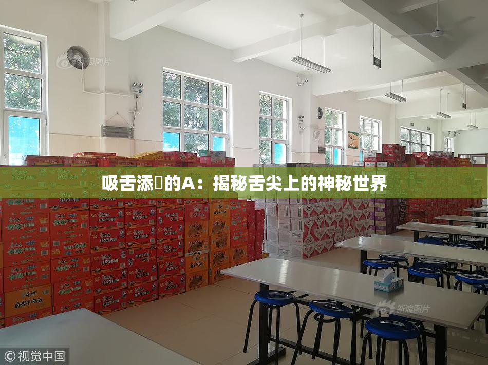 吸舌添泬的A：揭秘舌尖上的神秘世界