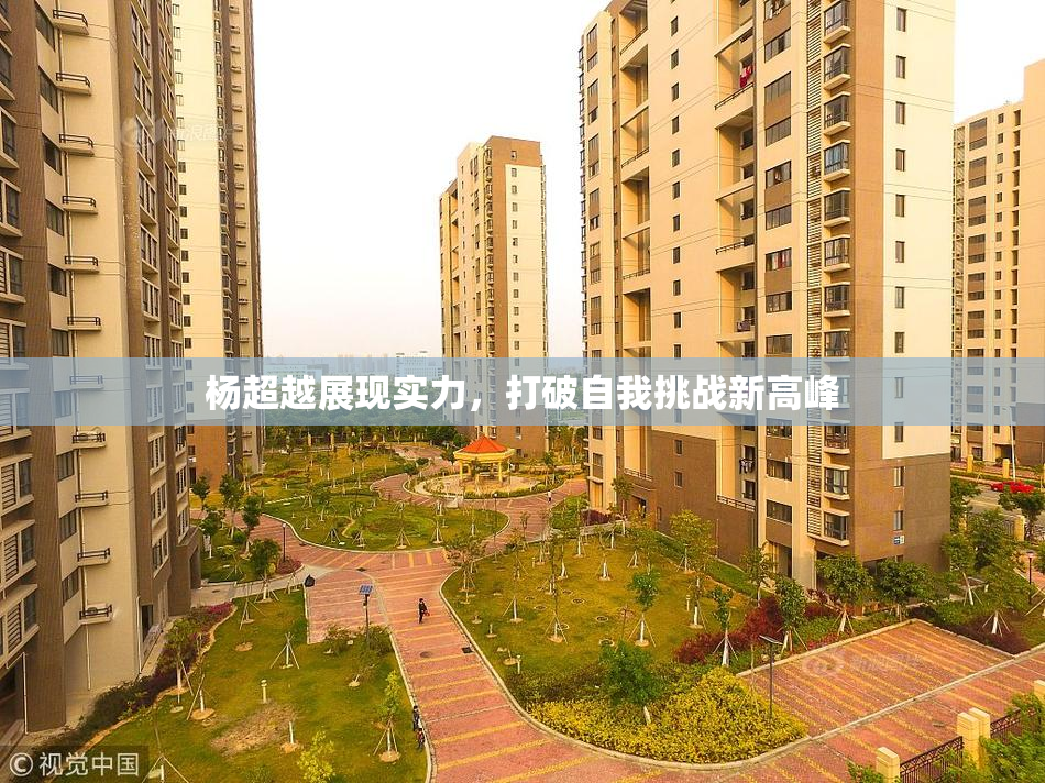 杨超越展现实力，打破自我挑战新高峰