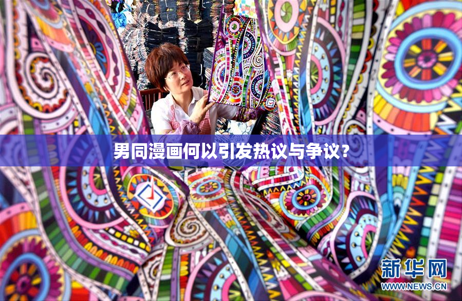 男同漫画何以引发热议与争议？