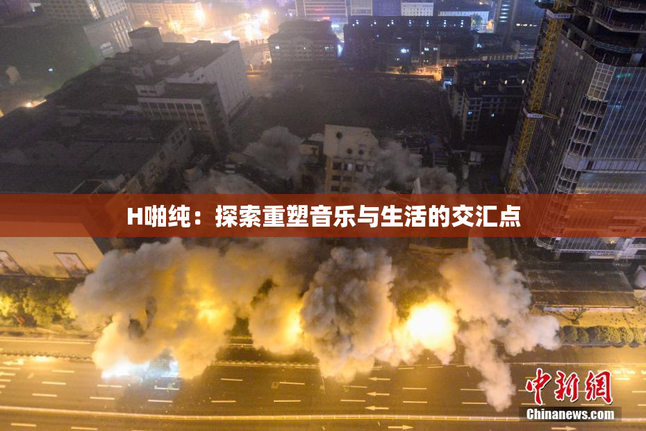H啪纯：探索重塑音乐与生活的交汇点