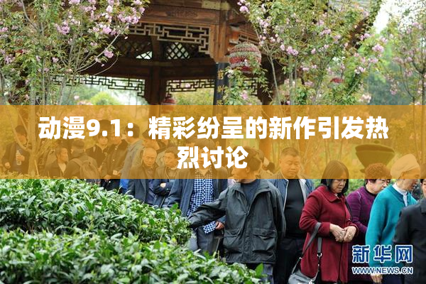 动漫9.1：精彩纷呈的新作引发热烈讨论