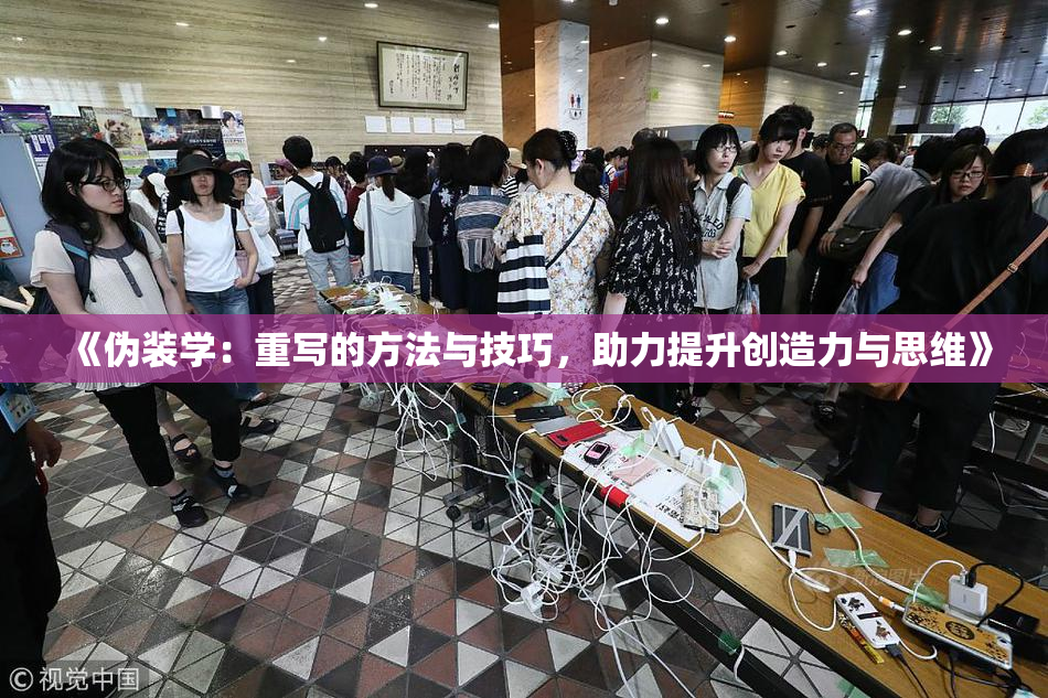 《伪装学：重写的方法与技巧，助力提升创造力与思维》
