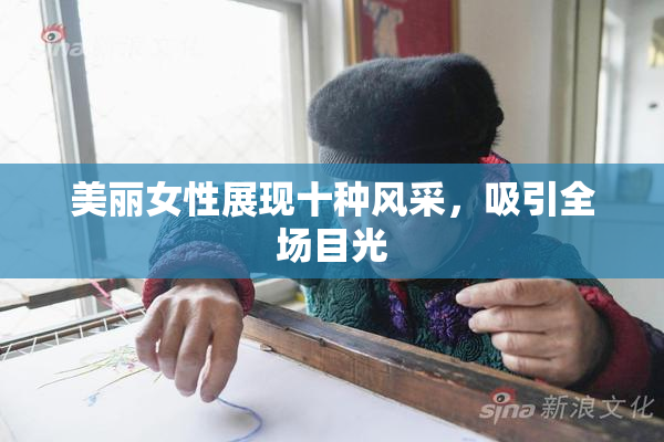 美丽女性展现十种风采，吸引全场目光
