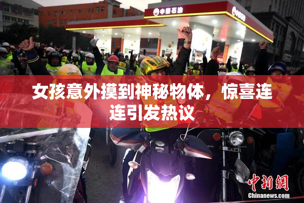 女孩意外摸到神秘物体，惊喜连连引发热议