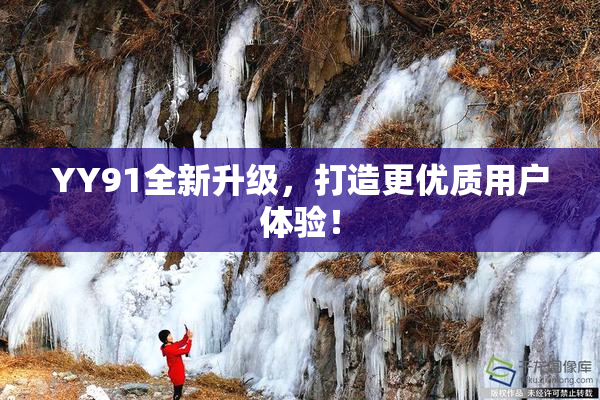 YY91全新升级，打造更优质用户体验！