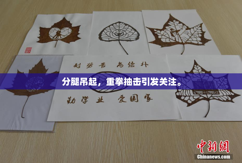 分腿吊起，重拳抽击引发关注。
