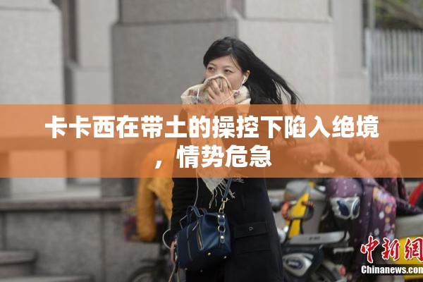 卡卡西在带土的操控下陷入绝境，情势危急