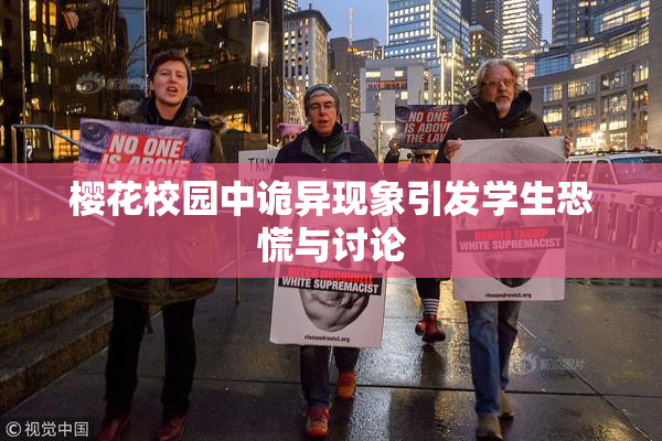 樱花校园中诡异现象引发学生恐慌与讨论