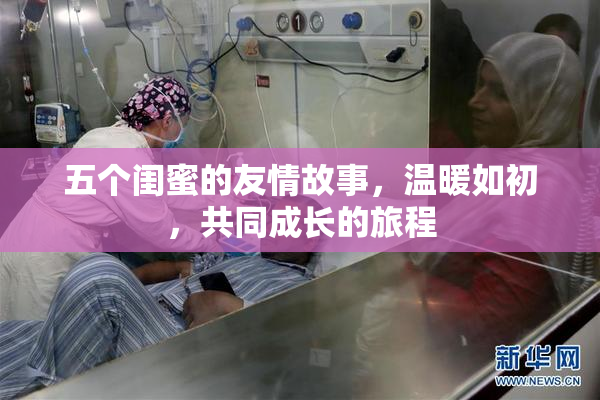 五个闺蜜的友情故事，温暖如初，共同成长的旅程