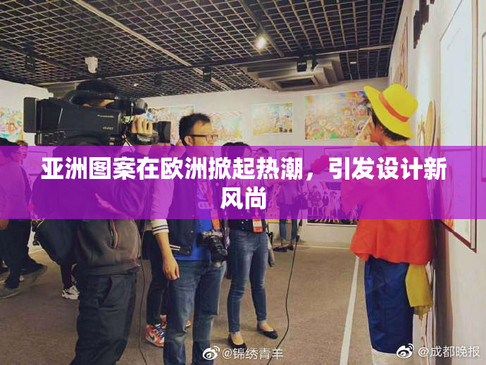 亚洲图案在欧洲掀起热潮，引发设计新风尚
