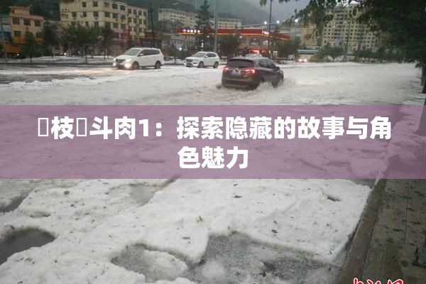 狛枝凪斗肉1：探索隐藏的故事与角色魅力