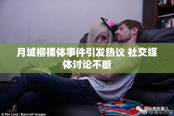 月城柳裸体事件引发热议 社交媒体讨论不断