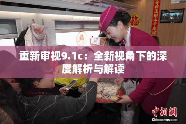 重新审视9.1c：全新视角下的深度解析与解读