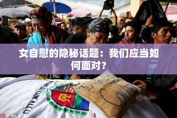 女自慰的隐秘话题：我们应当如何面对？