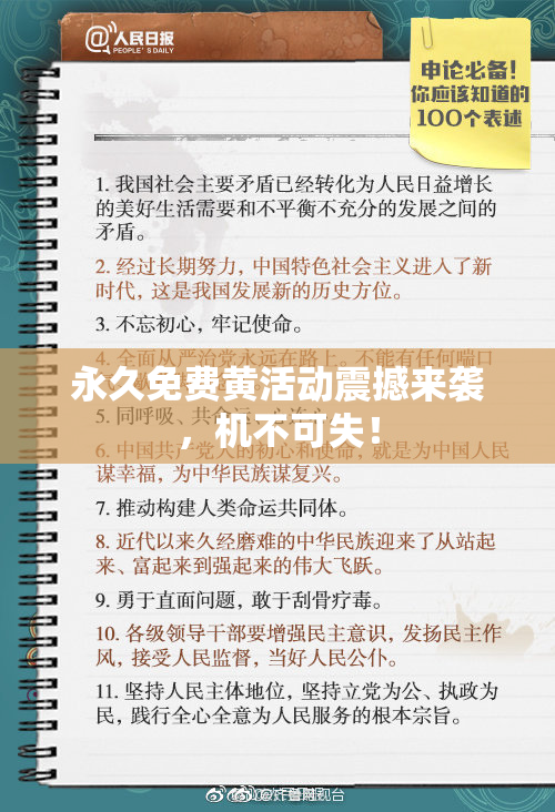 永久免费黄活动震撼来袭，机不可失！