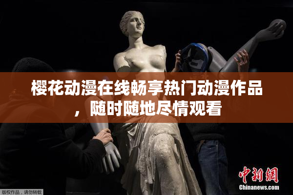 樱花动漫在线畅享热门动漫作品，随时随地尽情观看