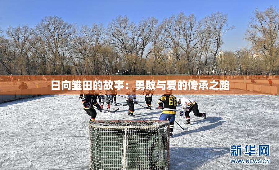 日向雏田的故事：勇敢与爱的传承之路